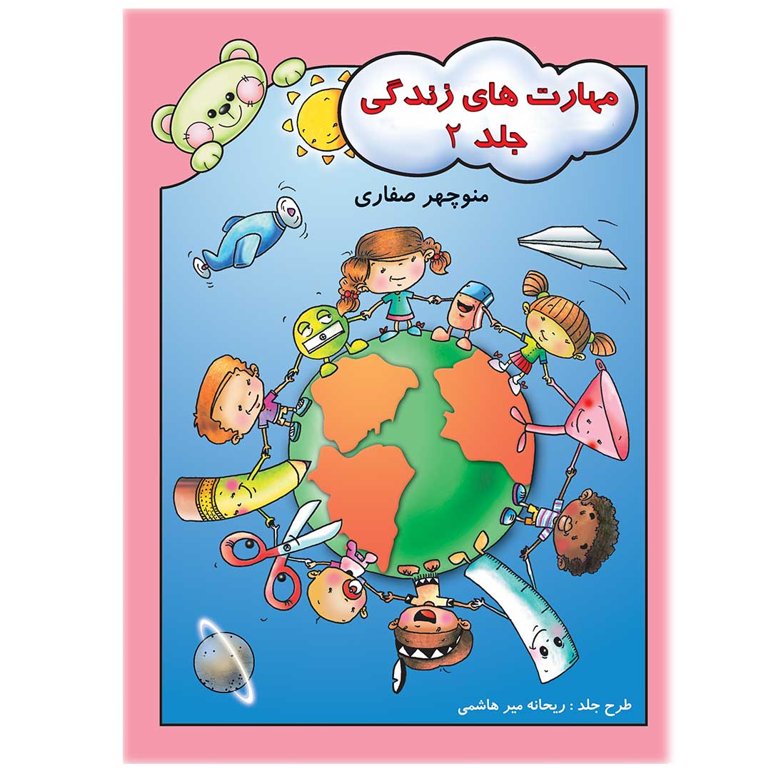 مهارت های زندگی - جلد 2