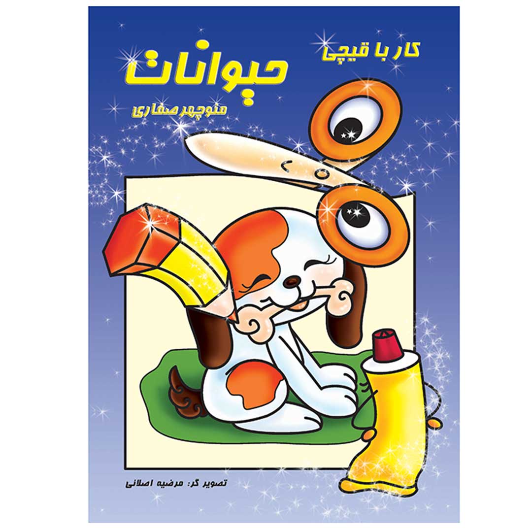کار با قیچی - حیوانات