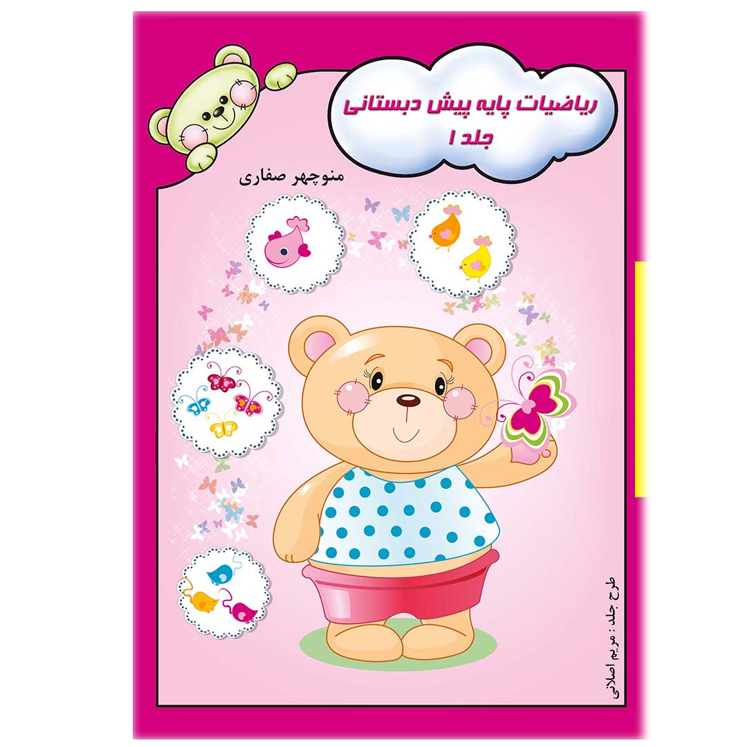ریاضیات پایه پیش دبستان - جلد 1