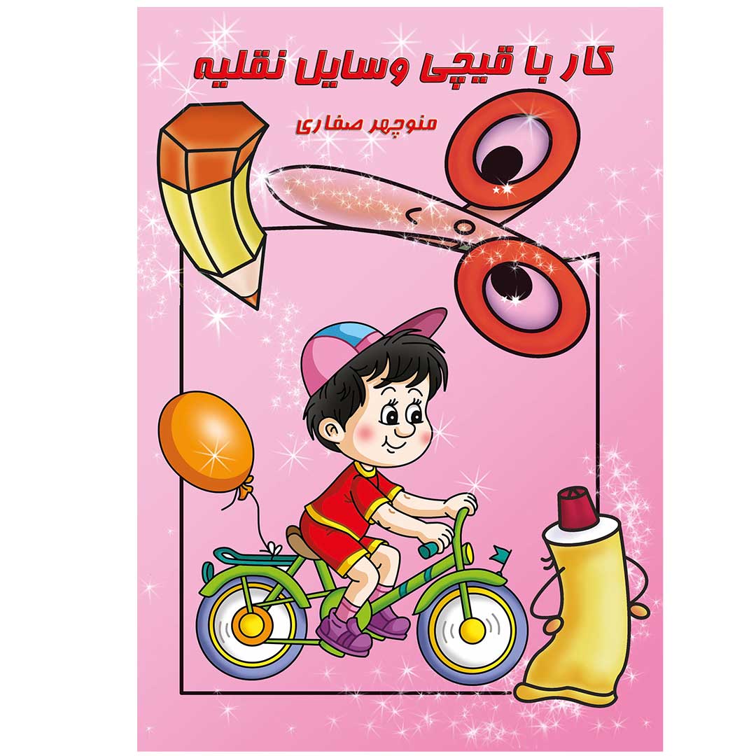 کار با قیچی وسایل نقلیه