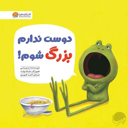 دوست ندارم بزرگ شوم