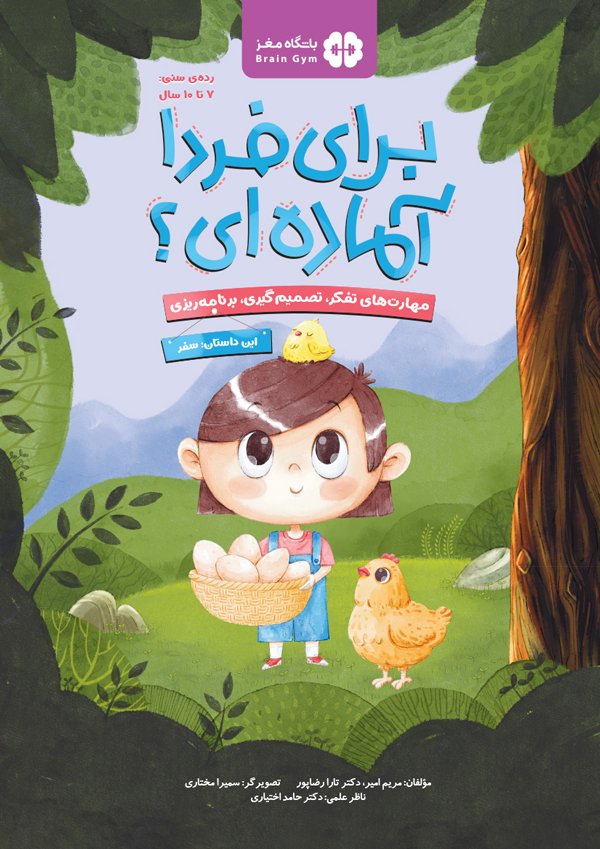 برای فردا آماده ای؟!