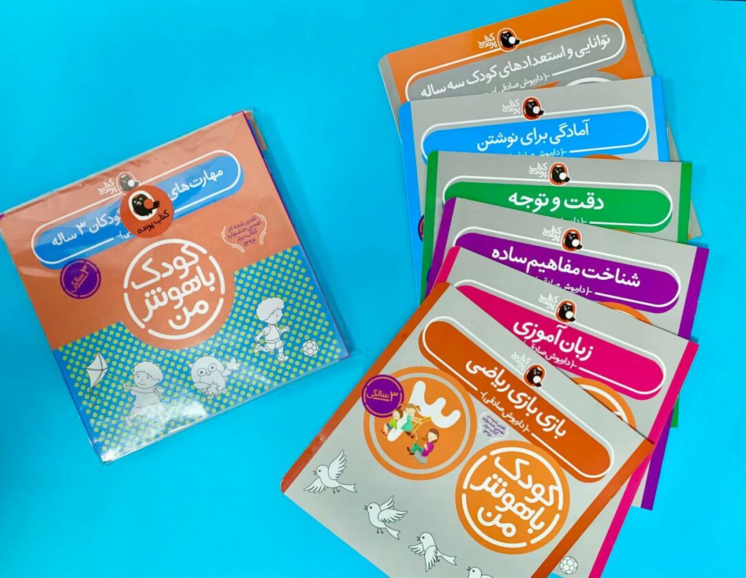 پک 6 جلدی کودک باهوش 3 سالگی