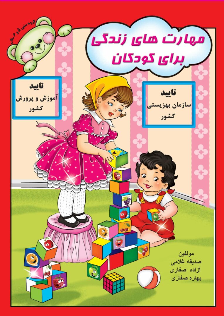 مهارت های زندگی برای کودکان