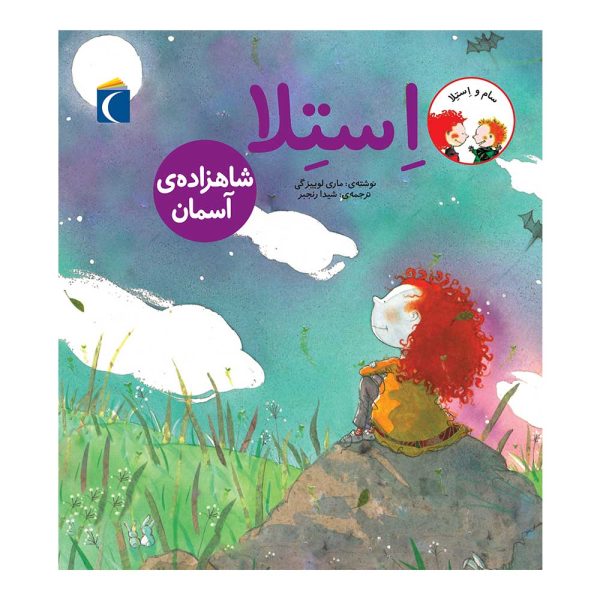 مجموعه کتاب سام و استلا استلا شاهزاده ی آسمان