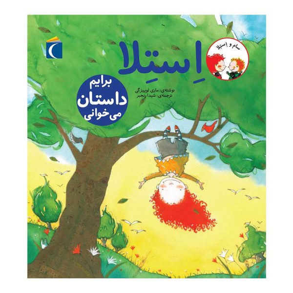 مجموعه کتاب سام و استلا استلا برایم داستان می خوانی