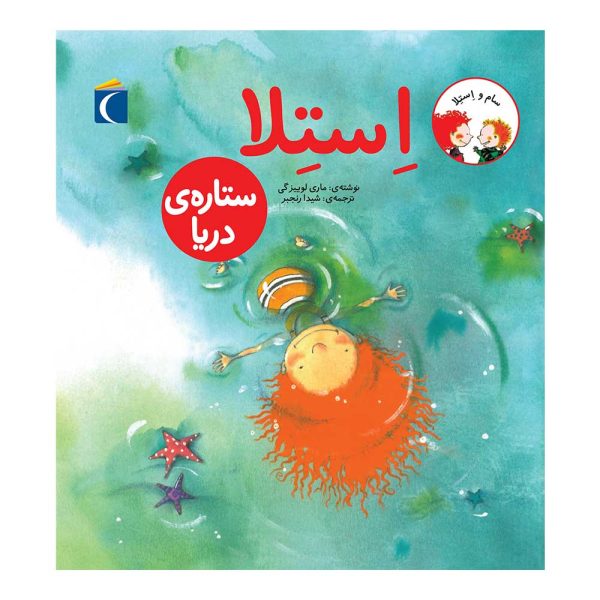 مجموعه کتاب سام و استلا استلا ستاره ی دریا
