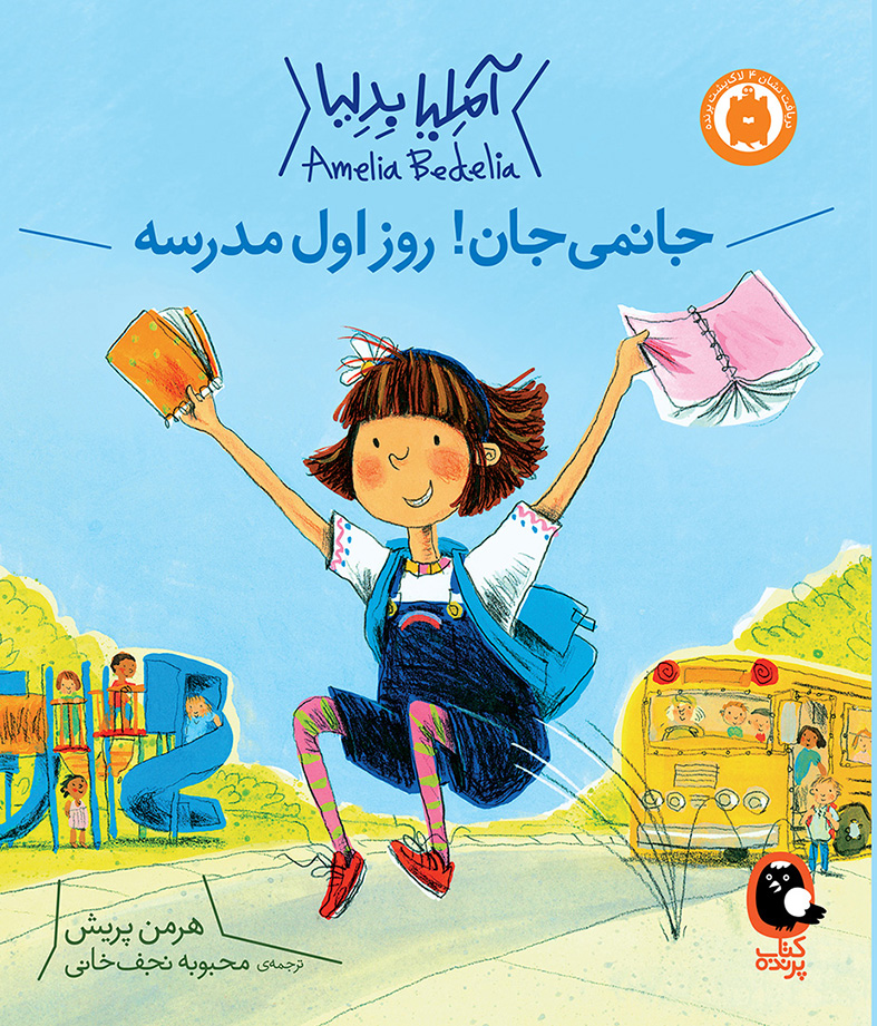 آملیا بدلیا 1 جانمی جان روز اول مدرسه