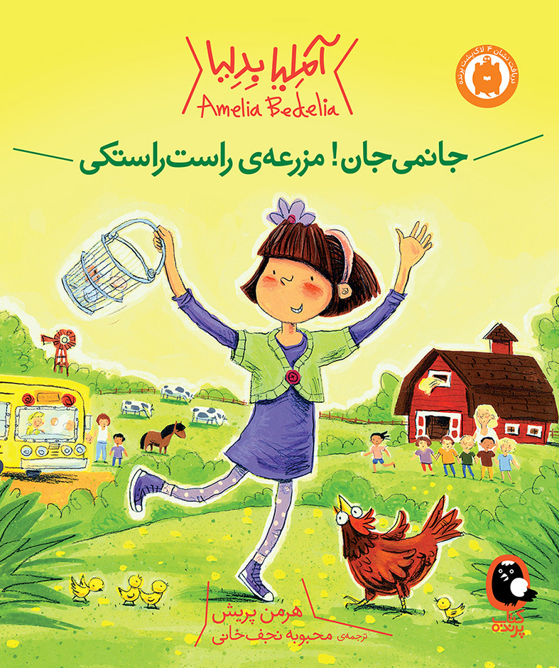 آملیا بدلیا 2 جانمی جان مزرعه‌ی راست راستکی