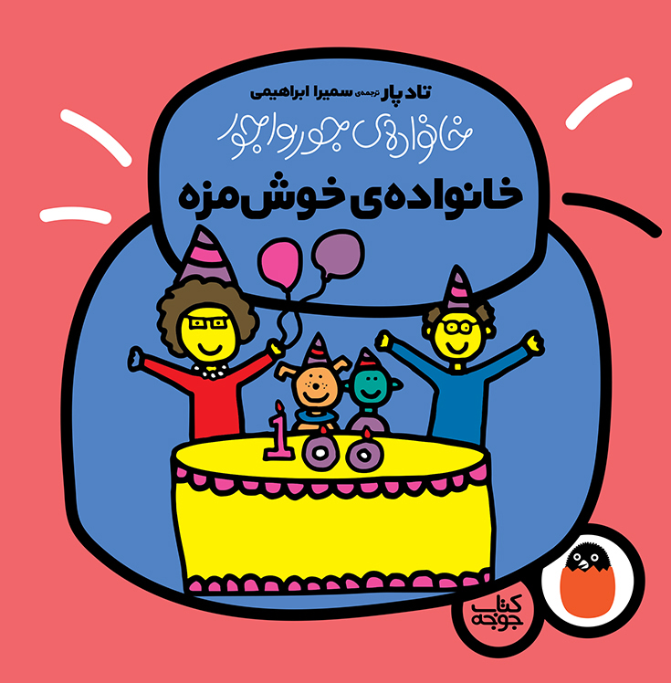 خانواده‌ی جورواجور 5 خانواده خوش‌مزه