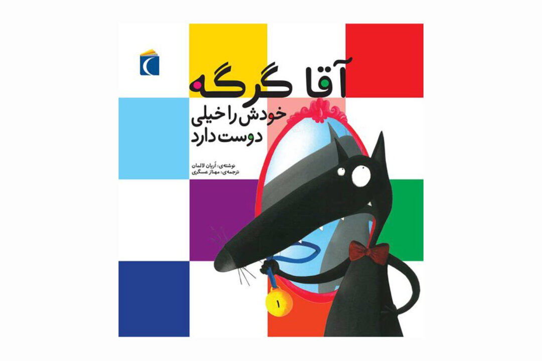 مجموعه کتاب آقا گرگه آقا گرگه خودش را خیلی دوست دارد
