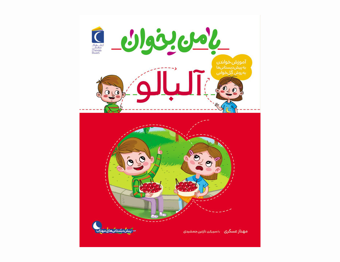 مجموعه کتاب با من بخوان آلبالو،