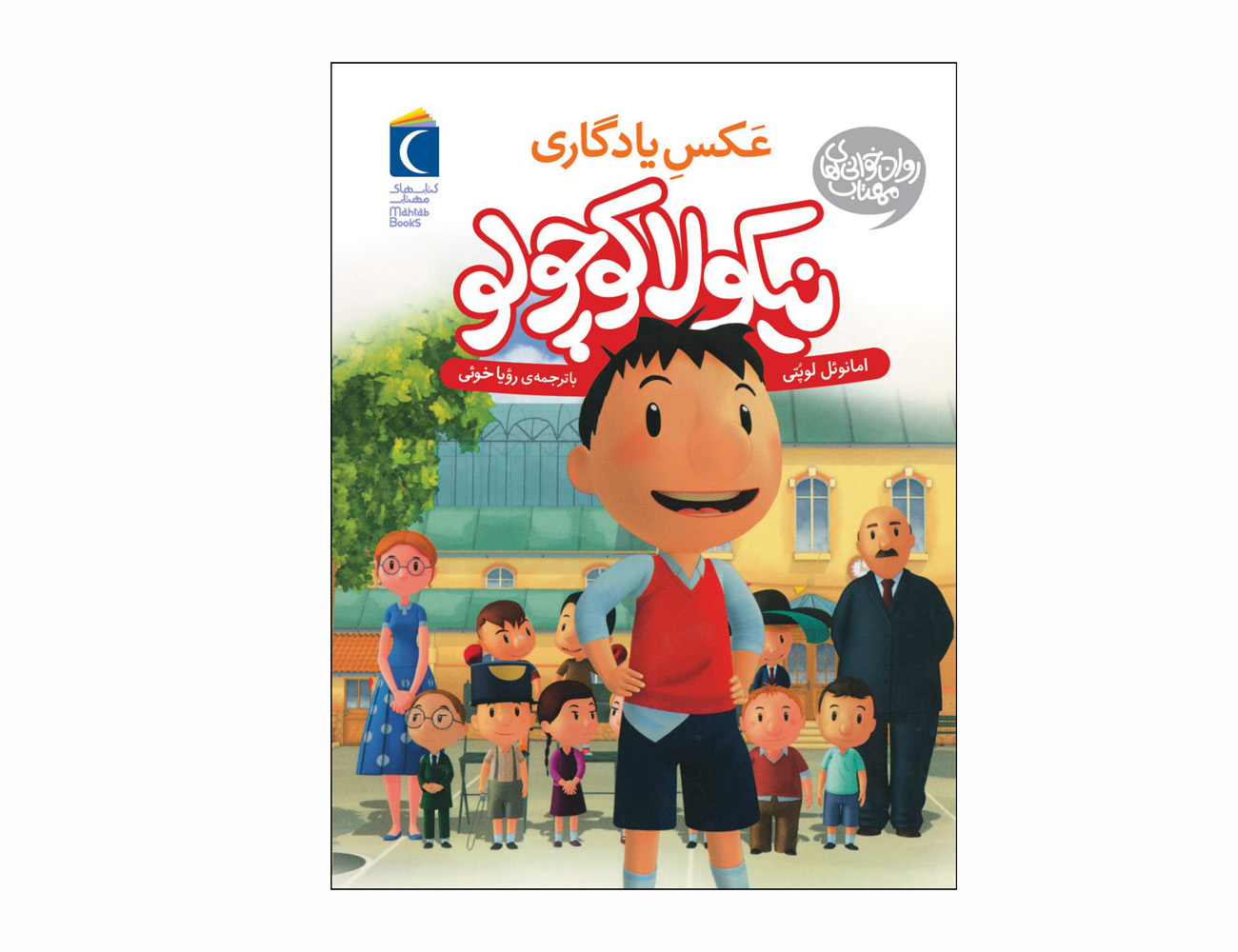 مجموعه کتاب نیکولا کوچولو عکس یادگاری