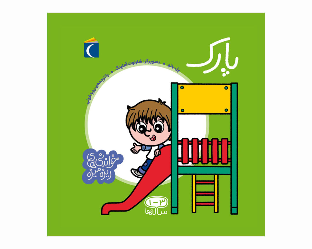 مجموعه کتاب خواندنی های ریزه میزه پارک