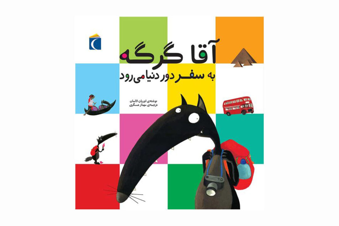 مجموعه کتاب آقا گرگه آقا گرگه به سفر دور دنیا می رود