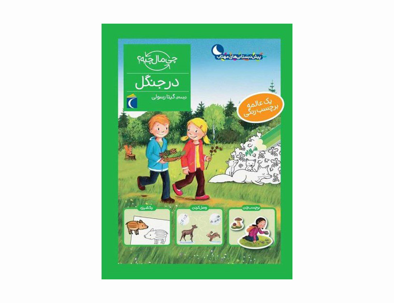 مجموعه کتاب چی مال چیه ؟ در جنگل