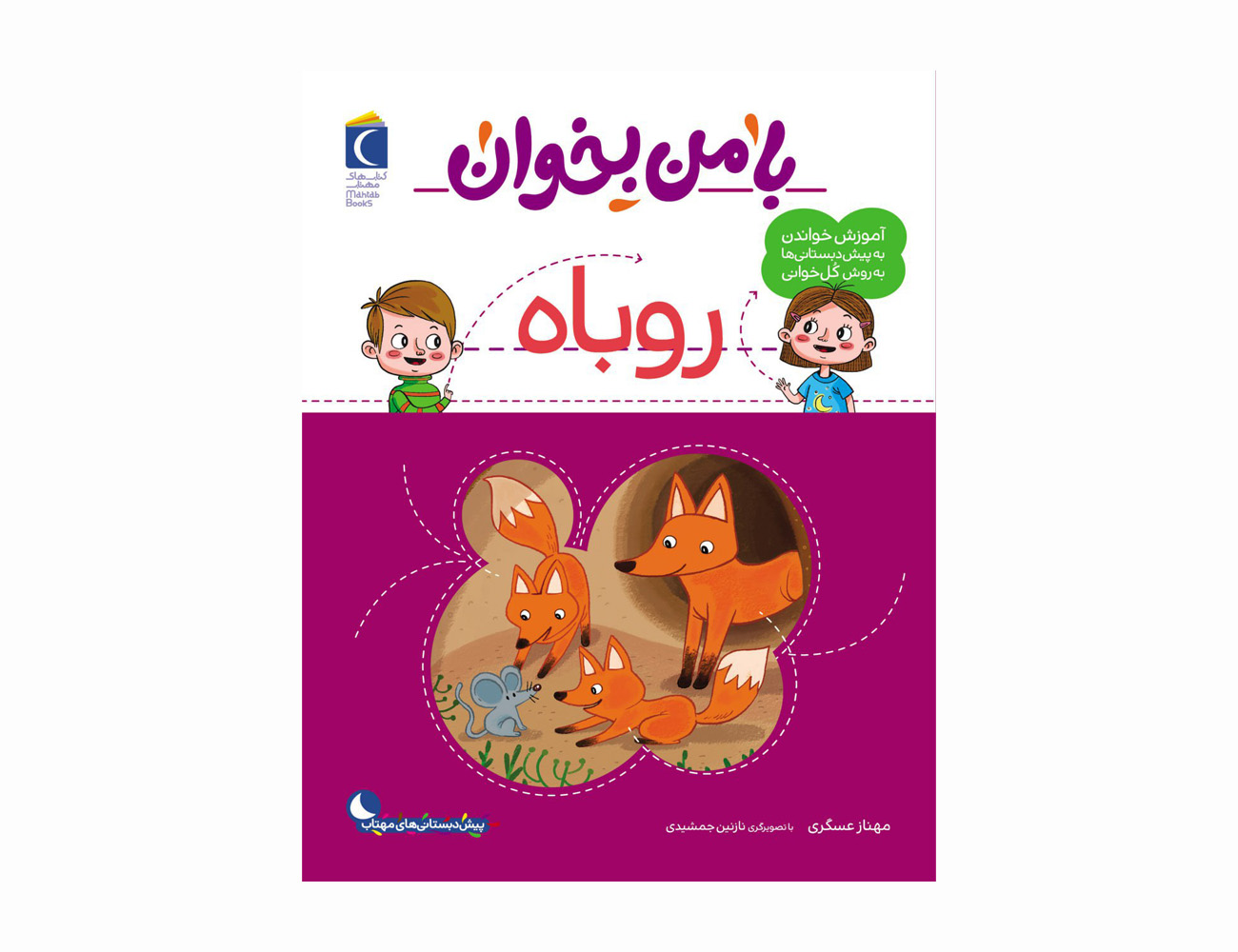 مجموعه کتاب با من بخوان روباه