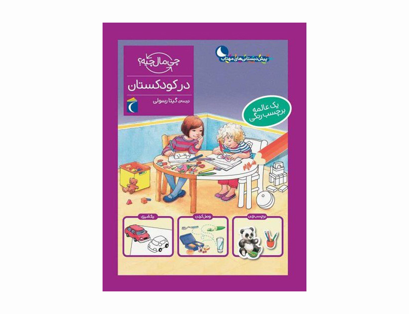 مجموعه کتاب چی مال چیه ؟ در کودکستان