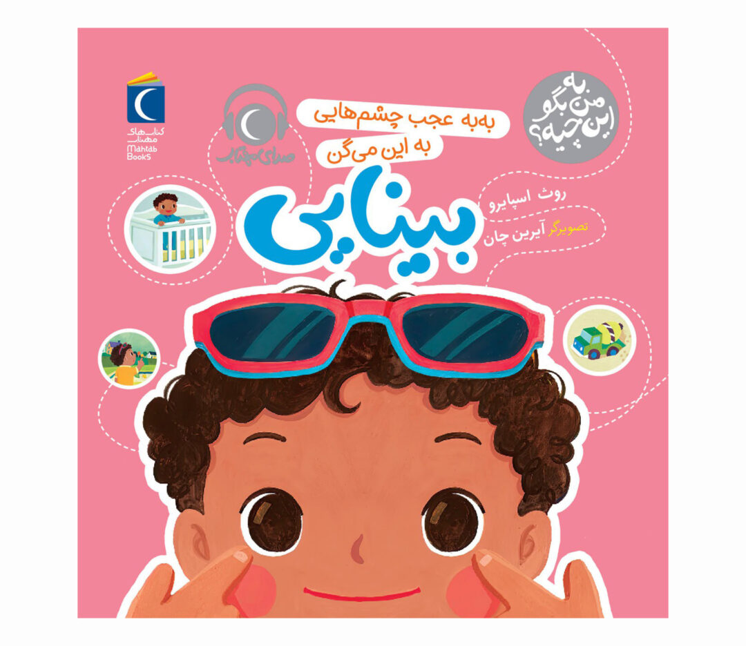 مجموعه کتاب به من بگو این چیه؟ به به عجب چشم هایی به این می گن بینایی