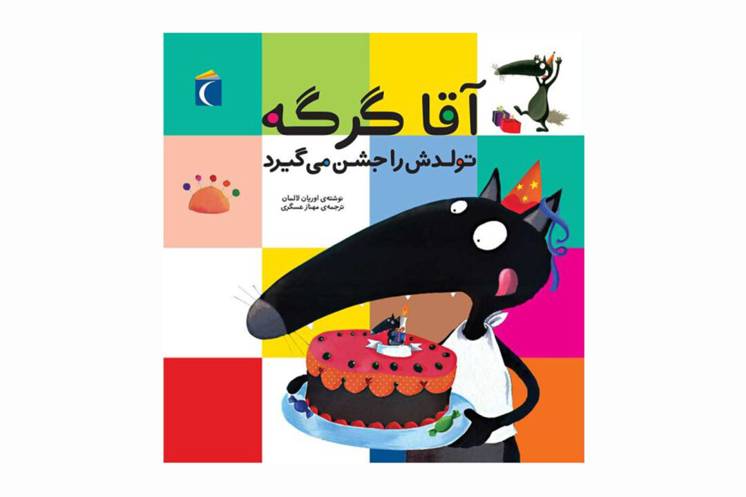 مجموعه کتاب آقا گرگه آقا گرگه تولدش را جشن می گیرد