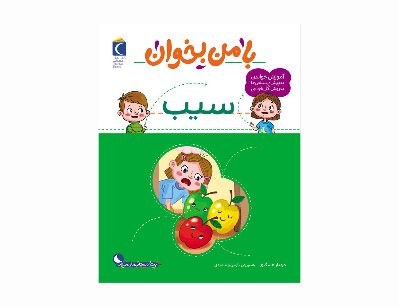 مجموعه کتاب با من بخوان سیب