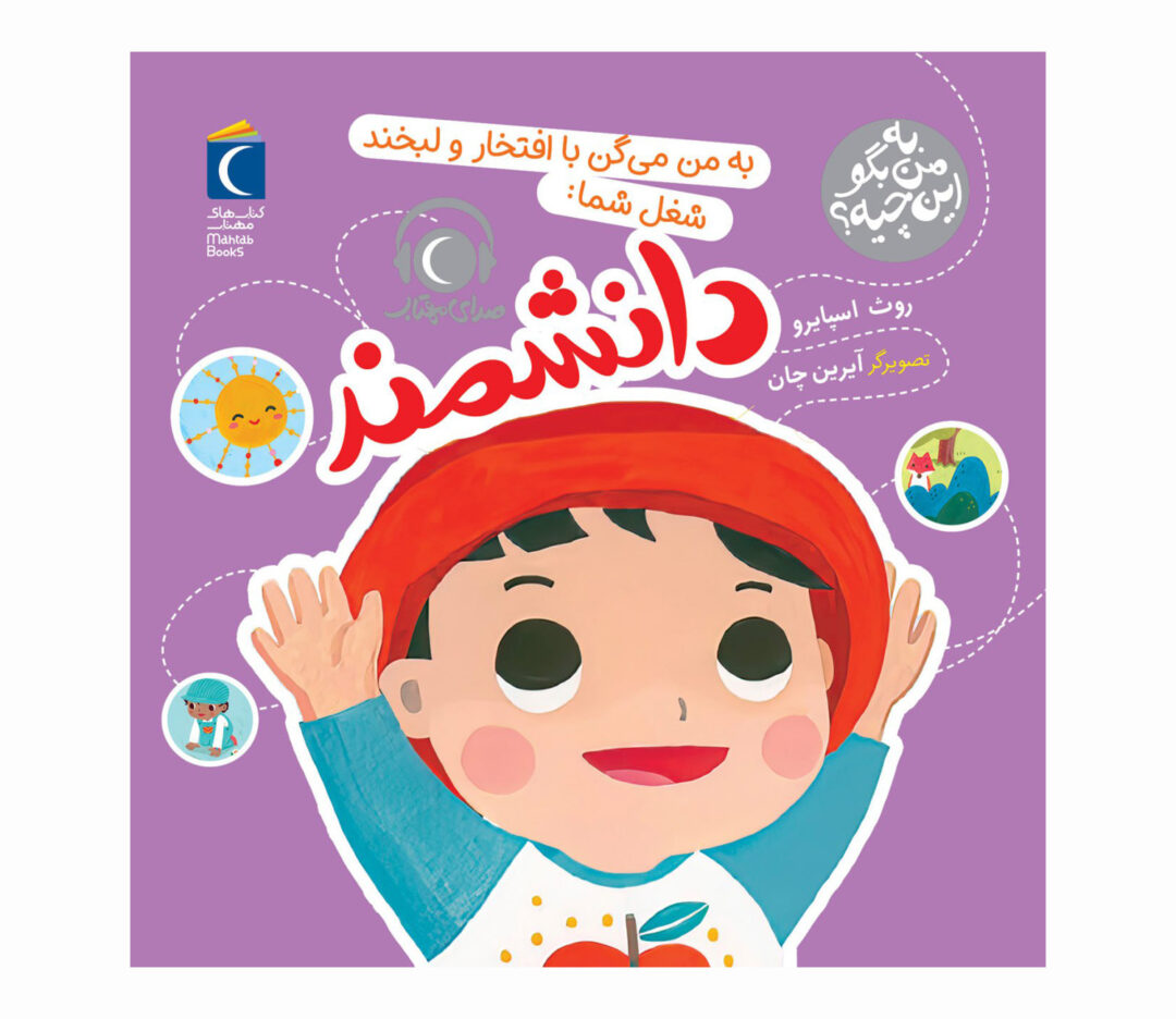 مجموعه کتاب به من بگو این چیه؟ به من می گن با افتخارو لبخند شغل شما : دانشمند