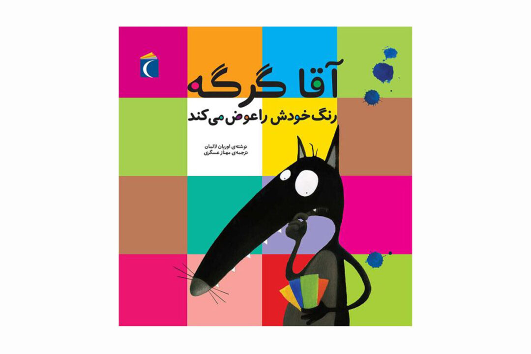 مجموعه کتاب آقا گرگه آقا گرگه رنگ خودش را عوض می کند