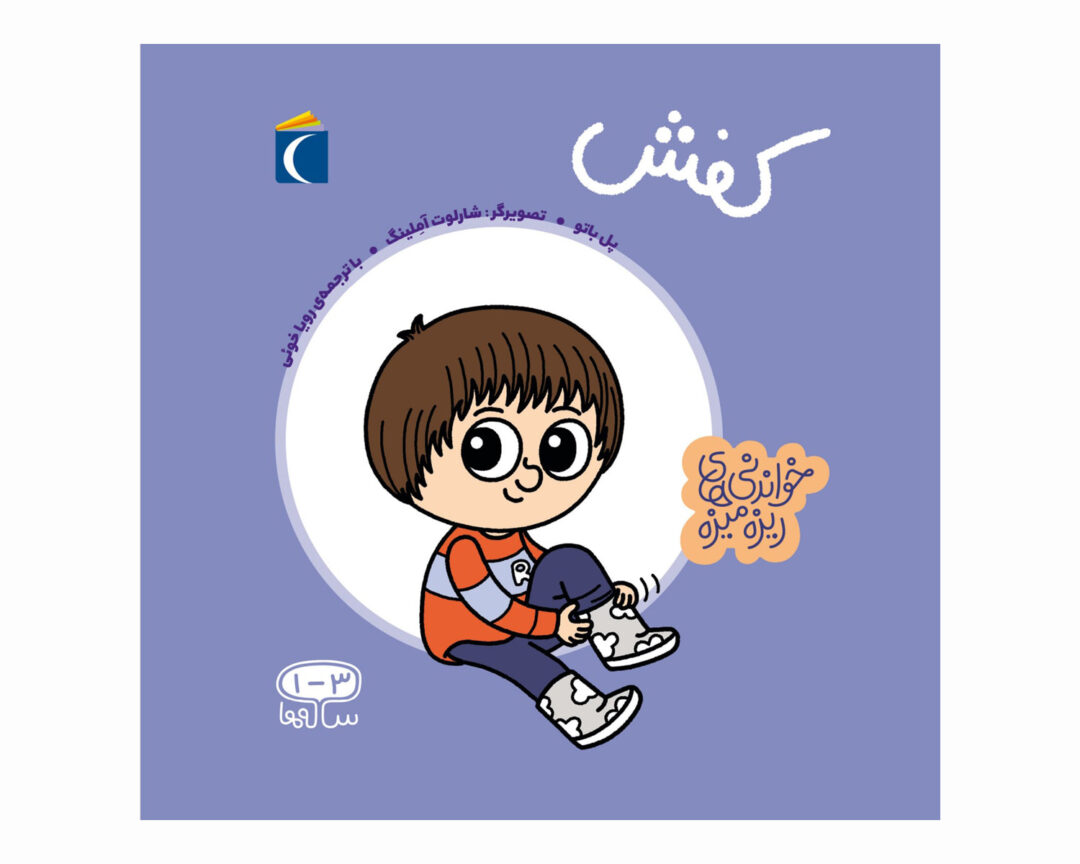 مجموعه کتاب خواندنی های ریزه میزه کفش