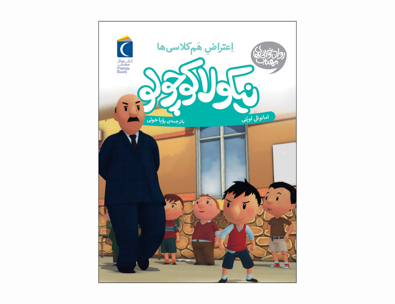مجموعه کتاب نیکولا کوچولو اعتراض هم کلاسی ها