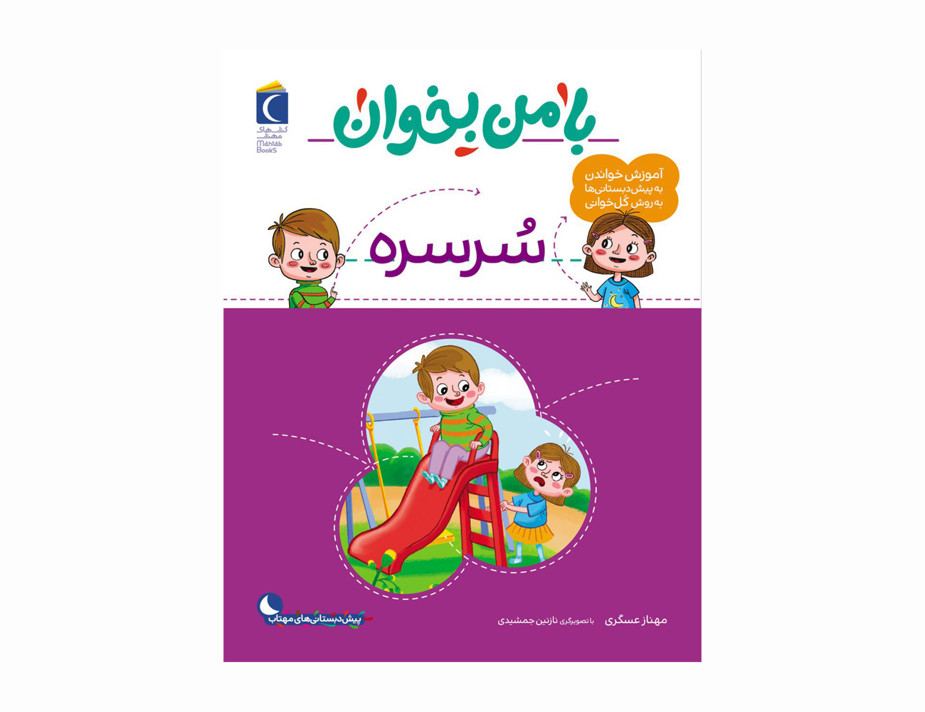 مجموعه کتاب با من بخوان سرسره