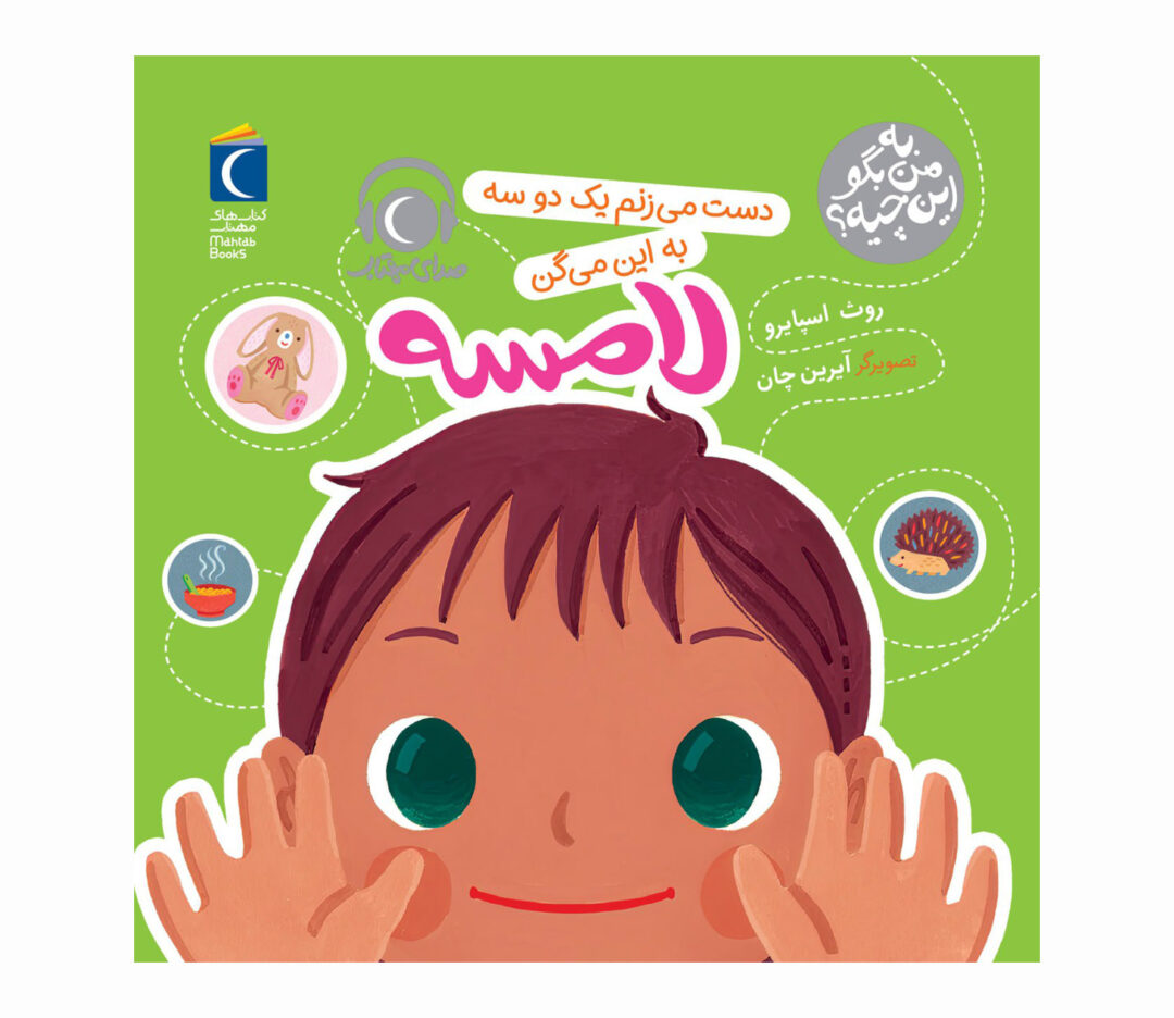 مجموعه کتاب به من بگو این چیه؟ دست می زنم یک دو سه به این می گن لامسه