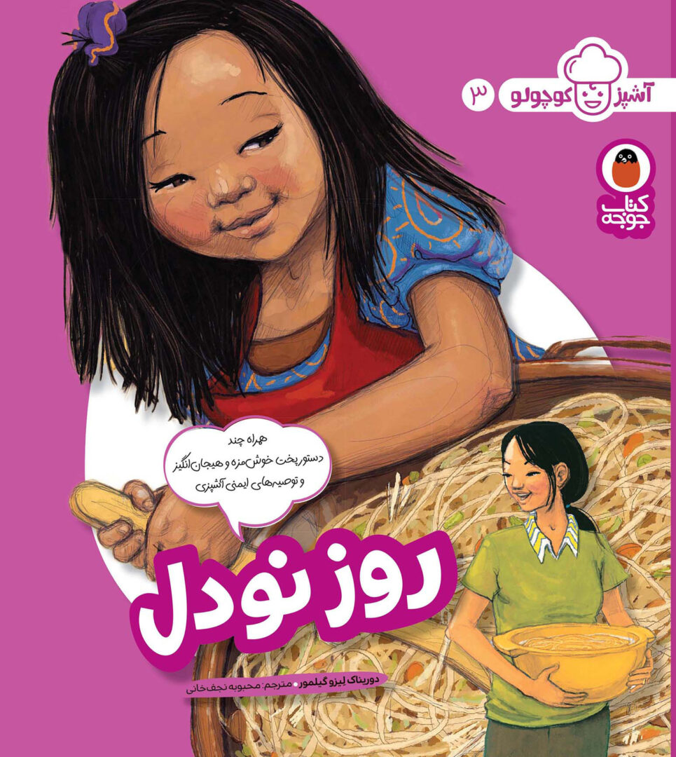 روز نودل