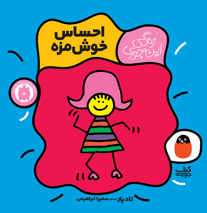 زندگی این‌جوری 1 احساس خوش‌مزه