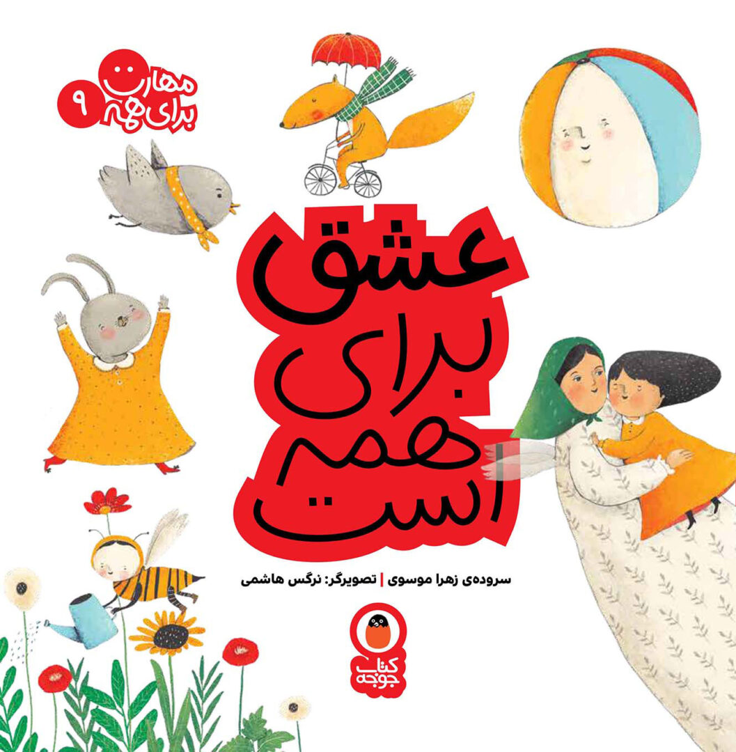 عشق برای همه