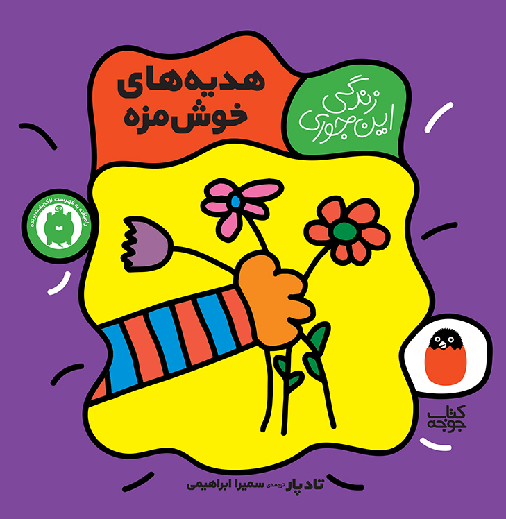 زندگی این‌جوری 3 هدیه خوش‌مزه