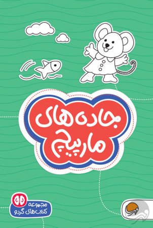 (گردو) جاده های مارپیچ