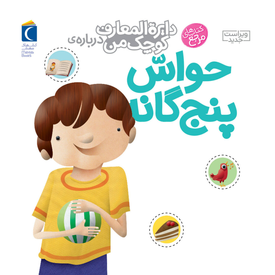 مجموعه کتاب دایره المعارف کوچک من درباره‌ی حواس پنج گانه