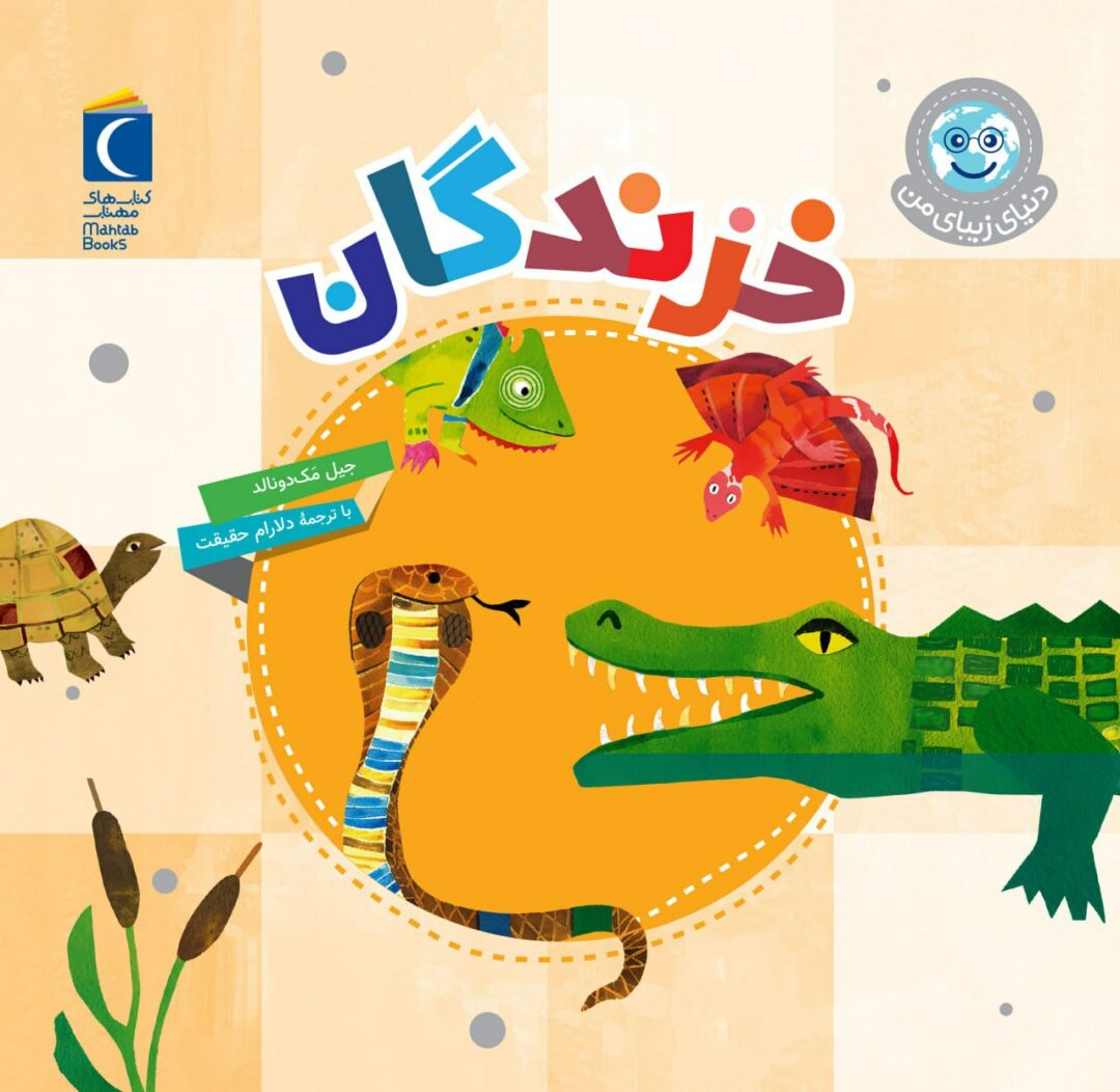 مجموعه کتاب دنیای زیبای من خزندگان