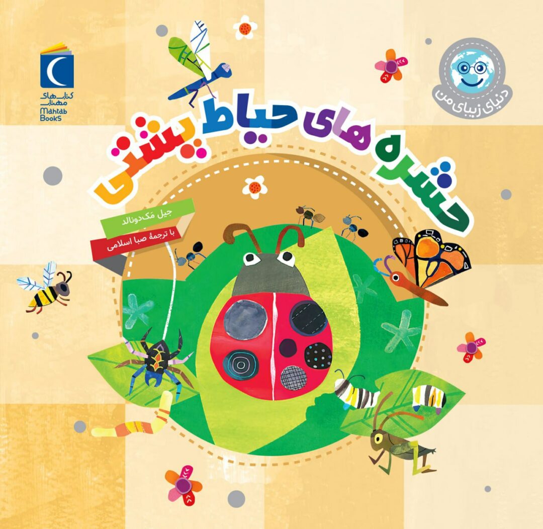 مجموعه کتاب دنیای زیبای من حشره های حیاط پشتی