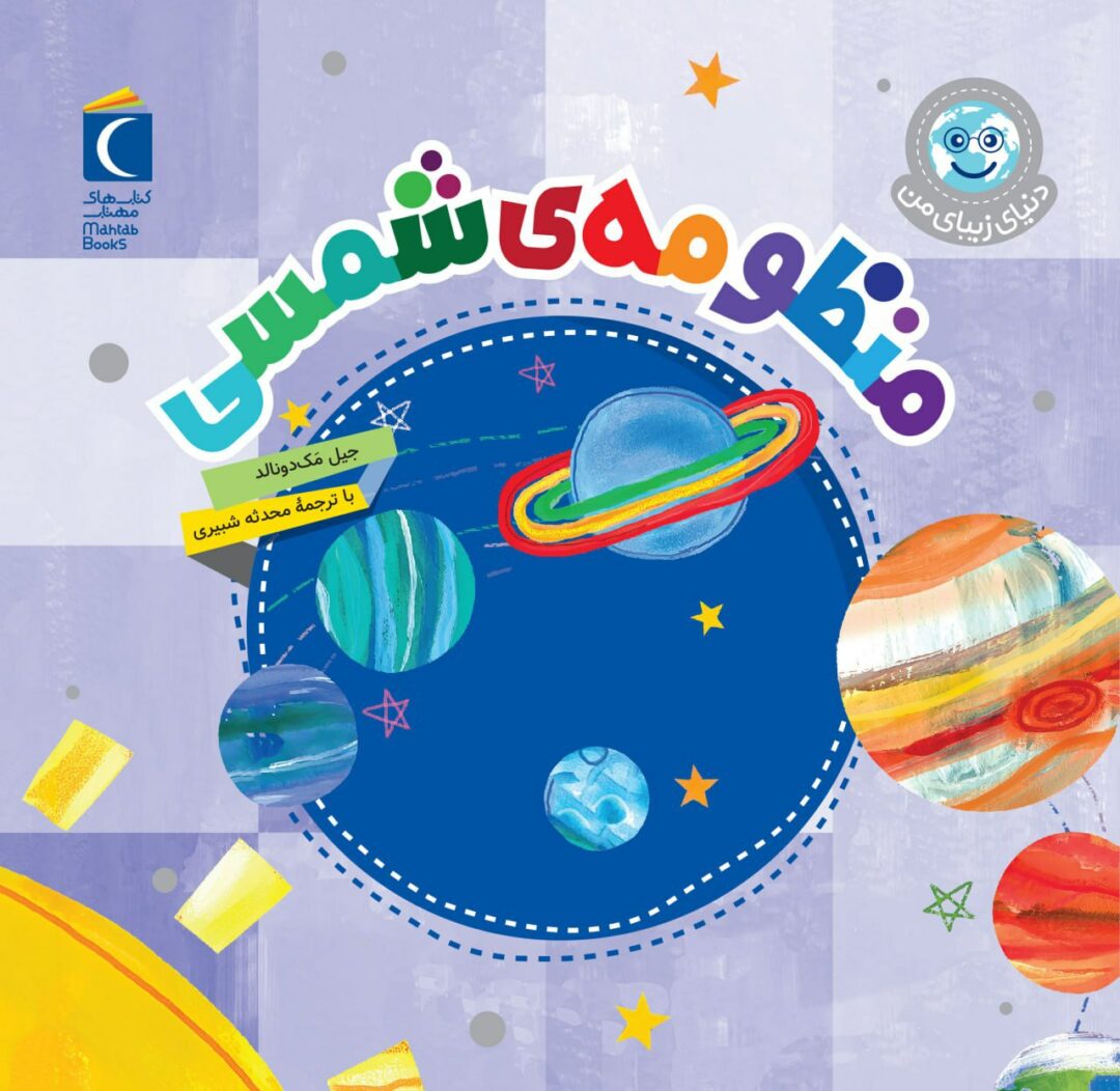 مجموعه کتاب دنیای زیبای من منظومه ی شمسی