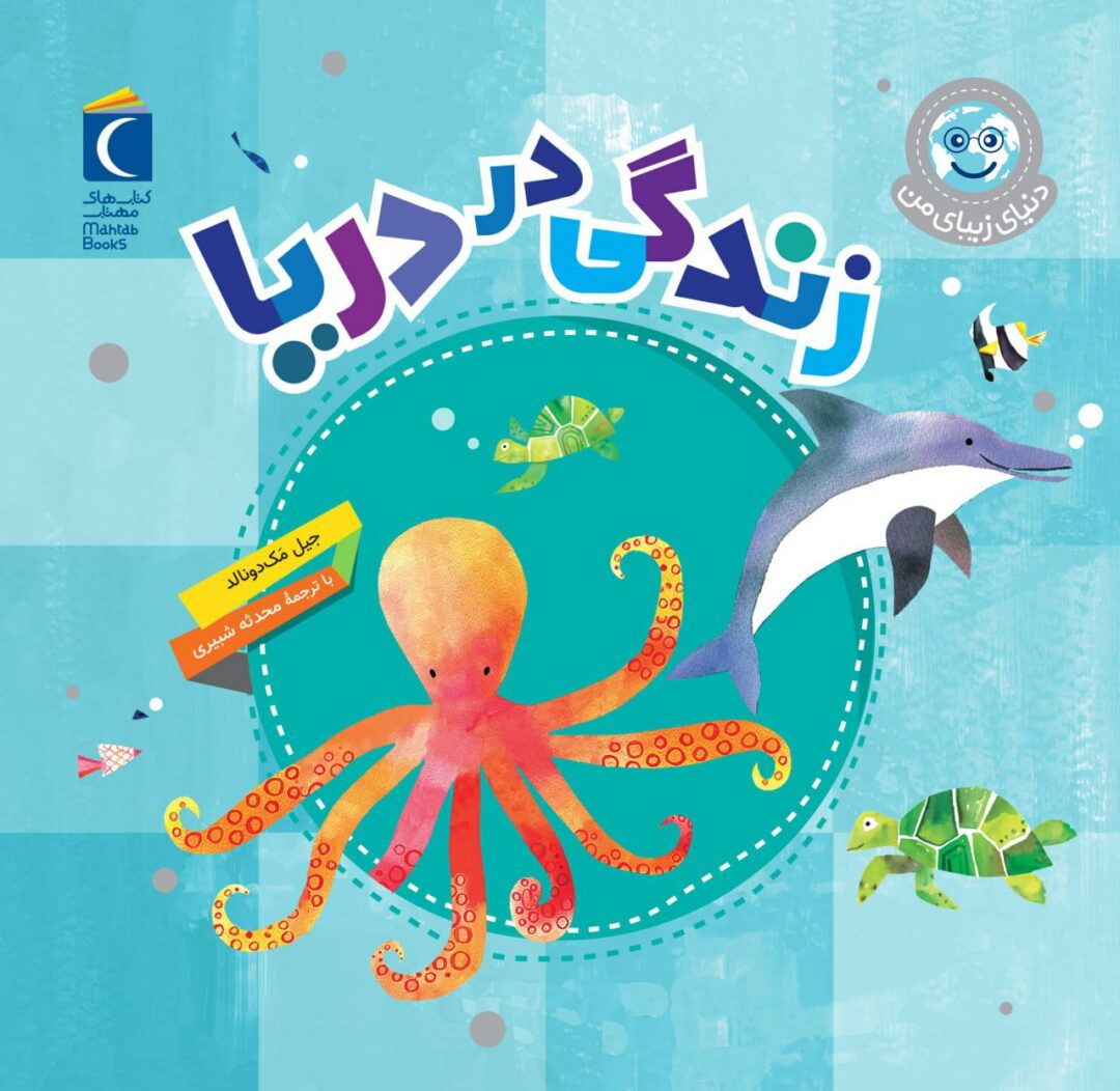 مجموعه کتاب دنیای زیبای من زندگی در دریا