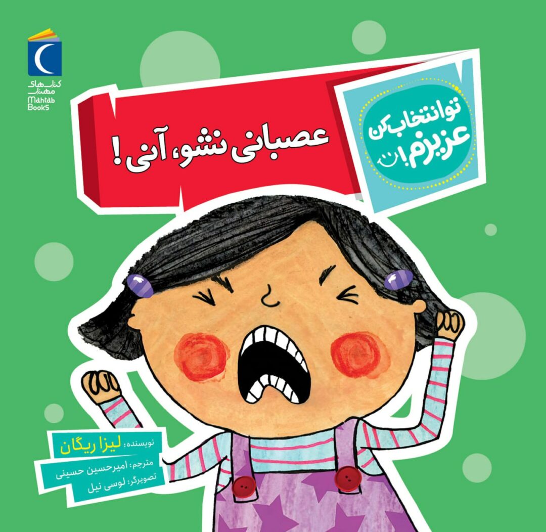 مجموعه کتاب تو انتخاب کن عزیزم ! عصبانی نشو آنی!