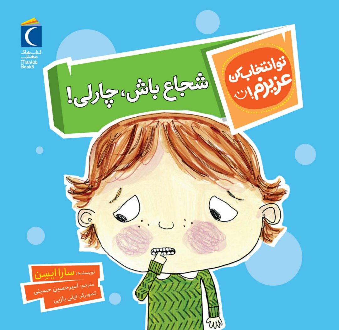 مجموعه کتاب تو انتخاب کن عزیزم ! شجاع باش چارلی!