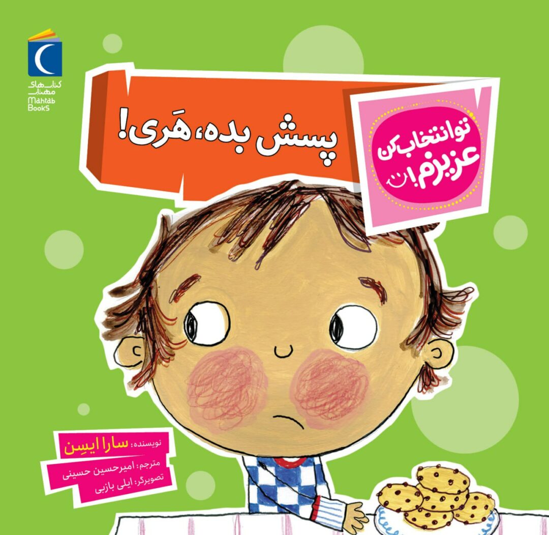 مجموعه کتاب تو انتخاب کن عزیزم ! پسش بده هری!