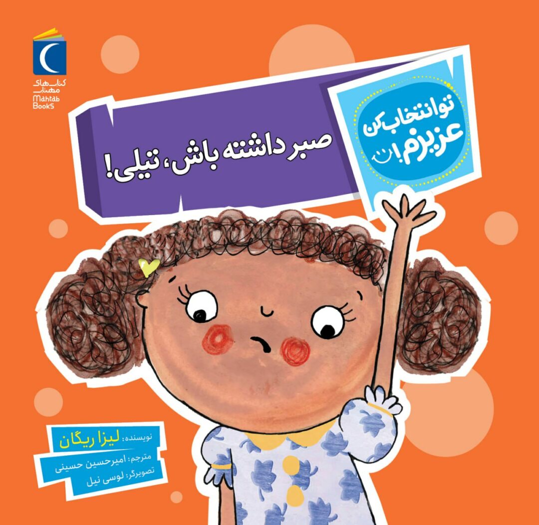 مجموعه کتاب تو انتخاب کن عزیزم ! صبر داشته باش تیلی!