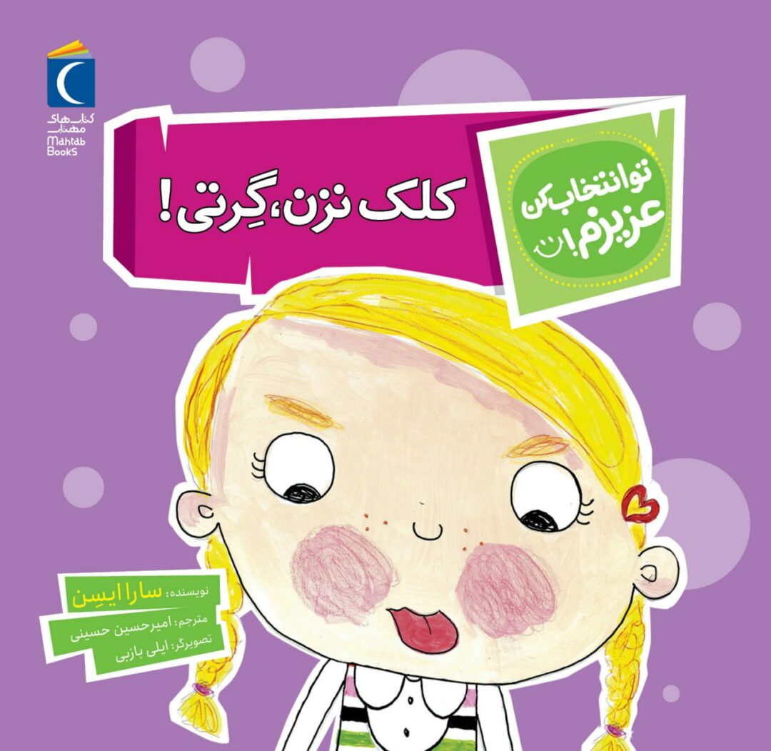 مجموعه کتاب تو انتخاب کن عزیزم ! کلک نزن گرتی!