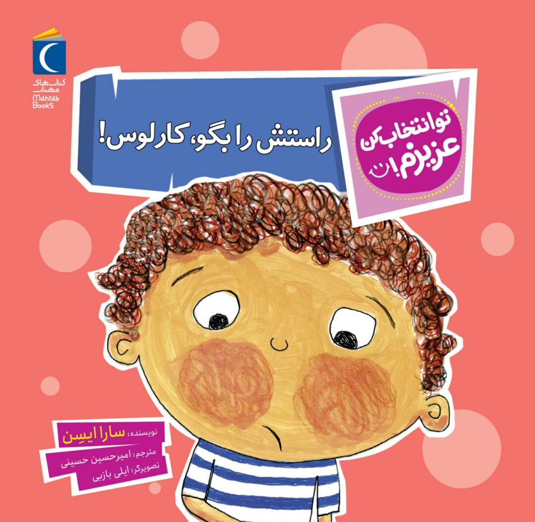 مجموعه کتاب تو انتخاب کن عزیزم ! راستش را بگو کارلوس!