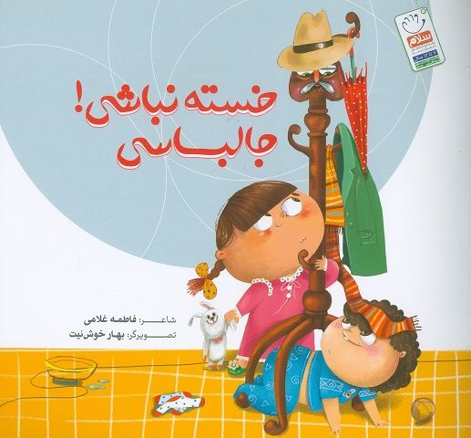 کتاب خسته نباشی جا لباسی