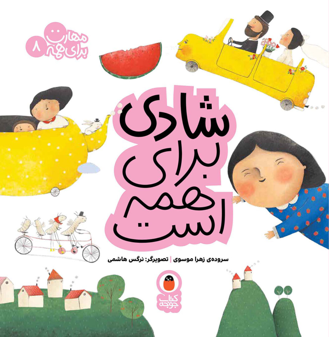شادی برای همه
