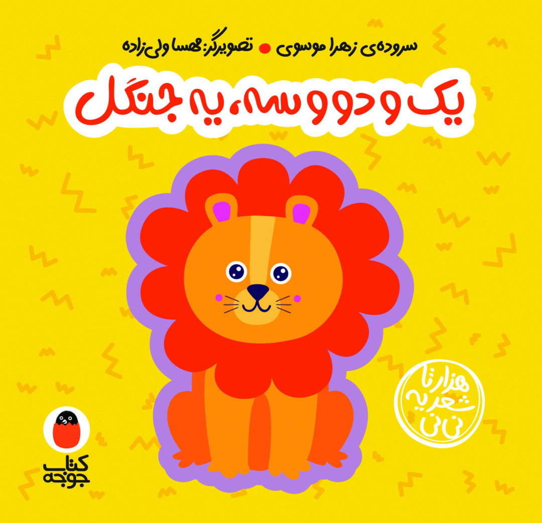 یک دو سه یه جنگل